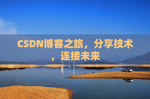 CSDN博客之旅，分享技术，连接未来